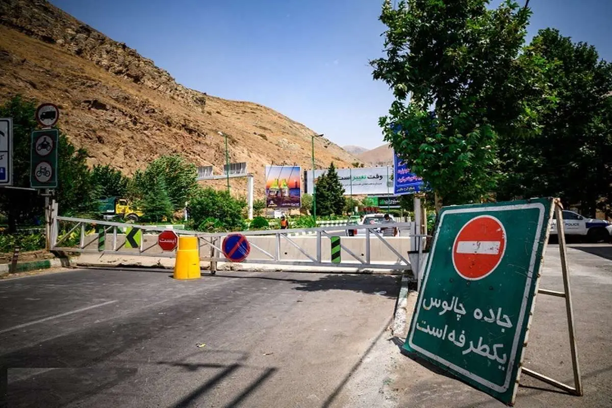 جاده چالوس از روز ۶ تا ۱۶ آبان‌ماه مسدود می‌شود