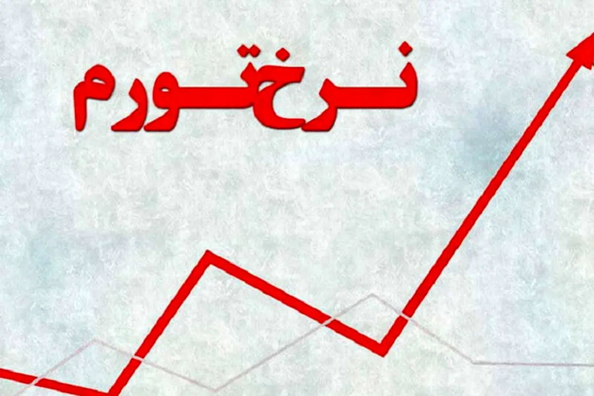 تورم ایران بالاتر از میانگین تمام صادرکنندگان نفت