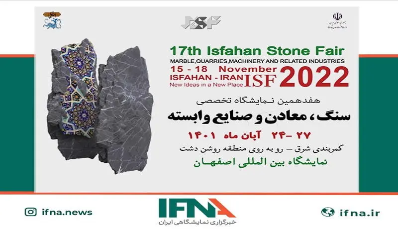هفدهمین نمایشگاه سنگ، معادن، ماشین‌آلات و صنایع وابسته در اصفهان