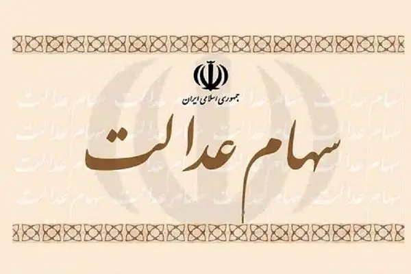 سود سهام عدالت چه زمانی واریز می شود؟