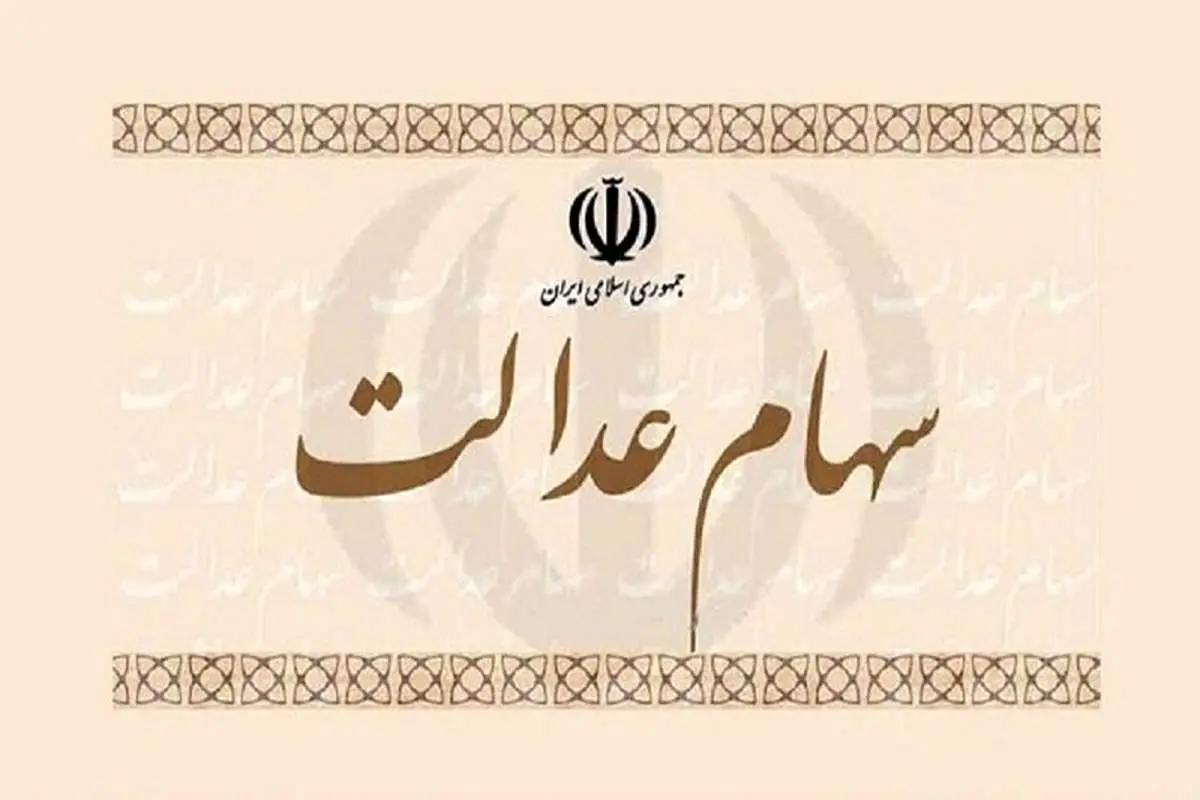 ارزش سهام عدالت امروز 4 دی 1401