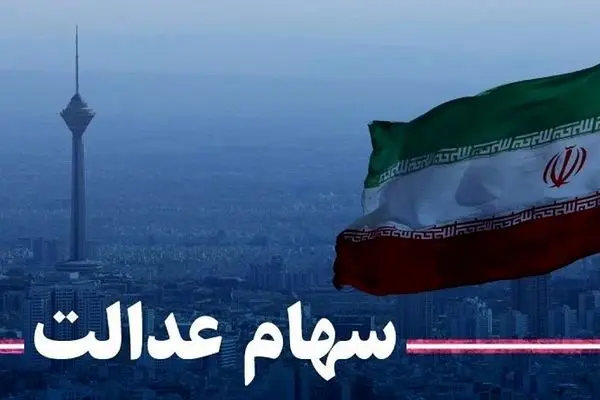 ارزش سهام عدالت امروز 13 دی 1401