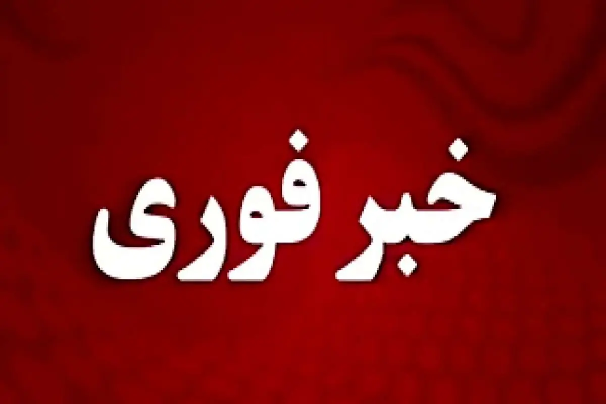 خبر فوری؛ ترور یکی از فرماندهان سپاه پاسداران در تهران