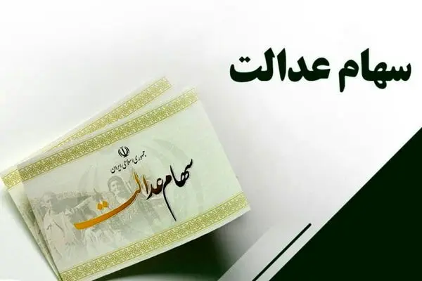 ارزش سهام عدالت امروز 20 دی 1401