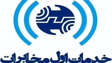 «خدمات اول مخابرات» برترین شرکت ایران در شاخص فروش
