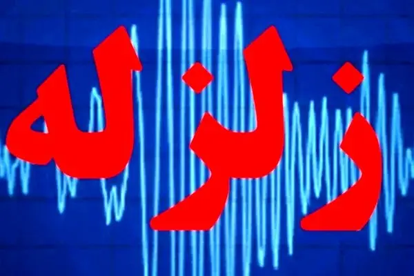 زلزله 4.7 ریشتری کرمانشاه را لرزاند