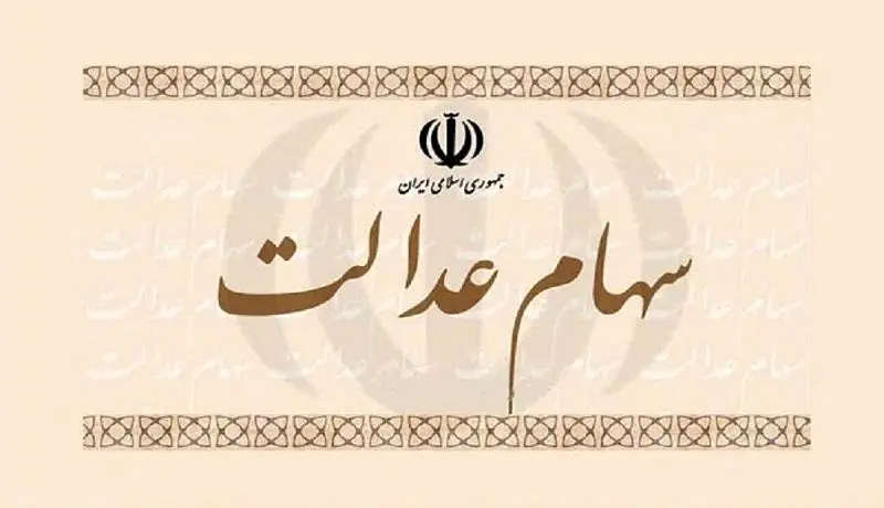 ارزش سهام عدالت امروز 16 بهمن1401
