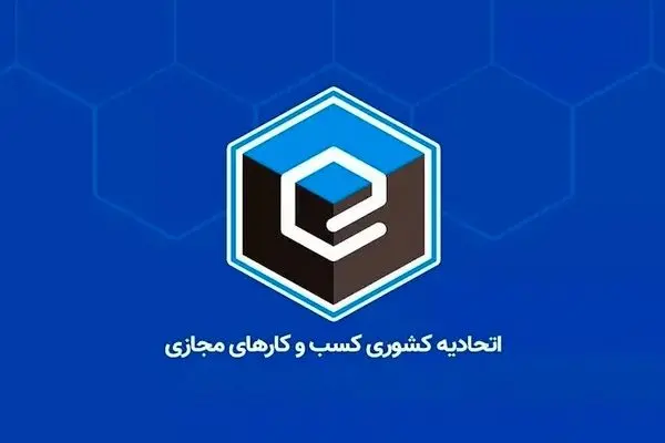 فعالیت اتحادیه کسب و کارهای مجازی متوقف شد؟