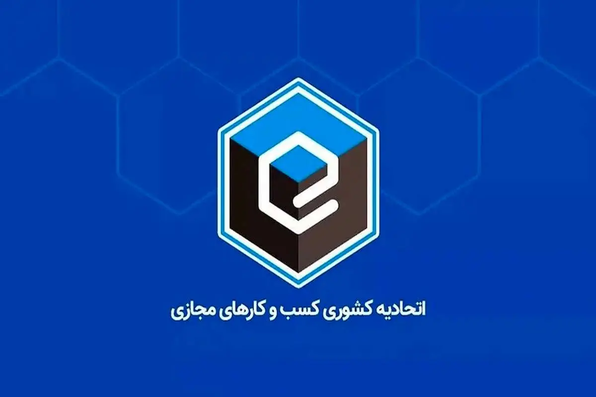 فعالیت اتحادیه کسب و کارهای مجازی متوقف شد؟