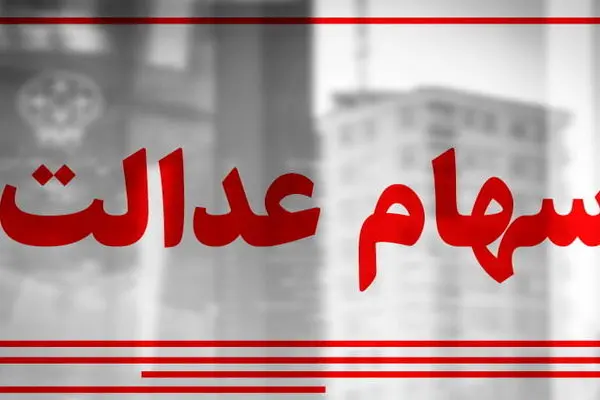 ارزش سهام عدالت امروز 3 اسفند 1401