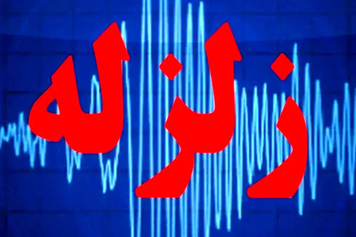 فوری: زلزله شدید تاجیکستان را لرزاند/ زلزله بار دیگر تاجیکستان را لرزاند
