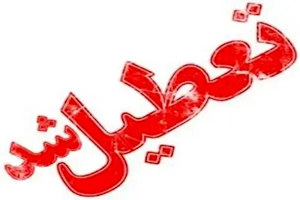 مدارس برخی مناطق استان اصفهان یکشنبه ۲۱ آبان ماه تعطیل شد