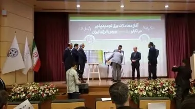 انجام نخستین معامله برق تجدیدپذیر در بورس انرژی ایران