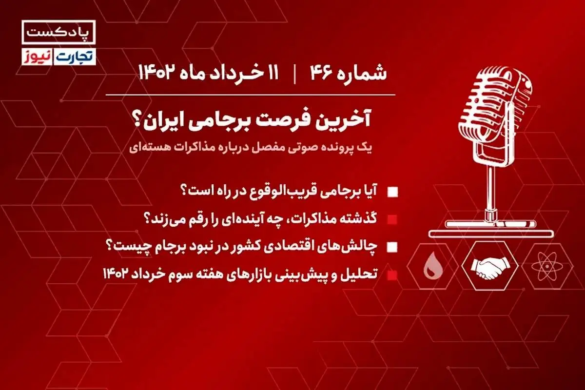 پادکست اقتصادی رادیو تجارت نیوز: آخرین فرصت برجامی ایران؟