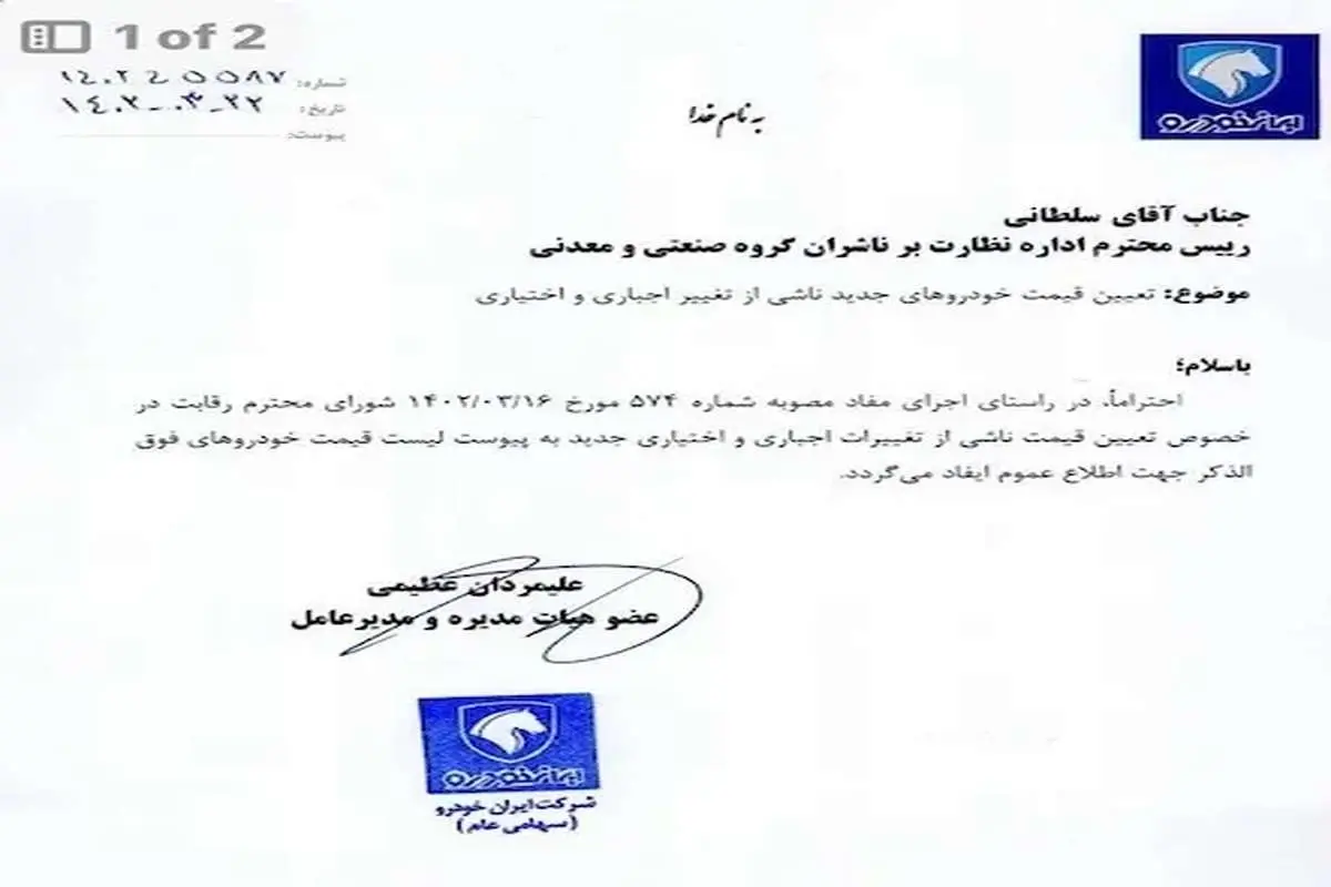 انتشار فهرست جدیدی از قیمت محصولات ایران خودرو + جدول