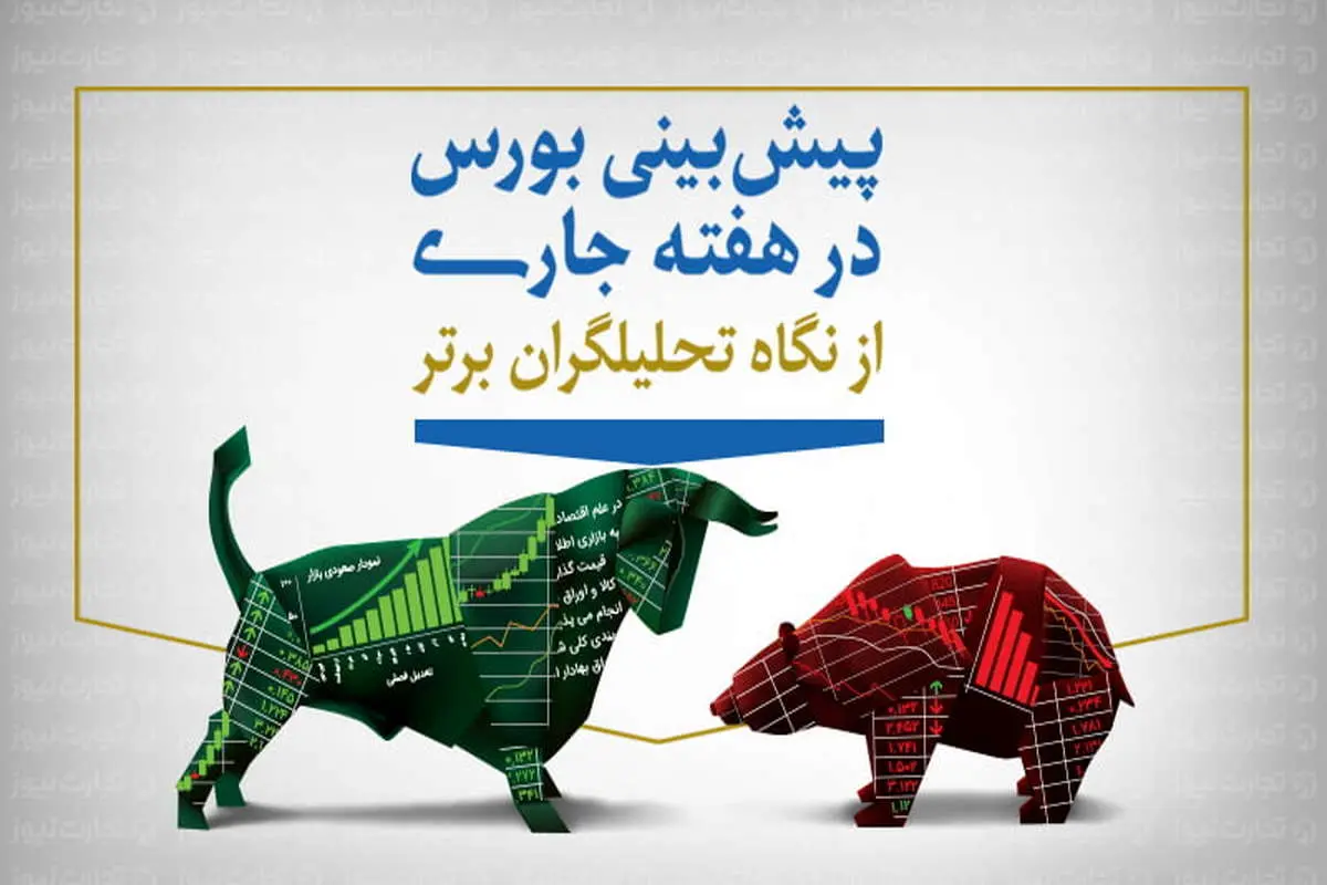 پیش بینی بورس هفته پایانی خرداد (اینفوگرافیک)