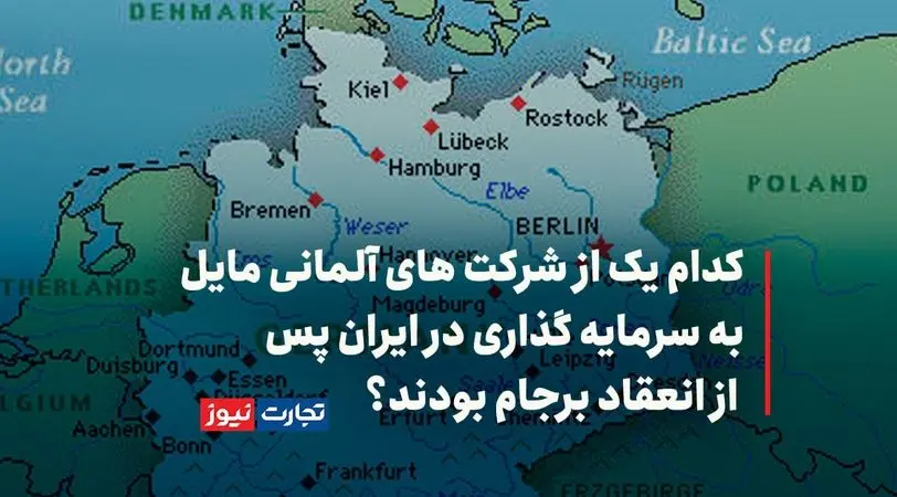 آلمانی‌ها با برجام خواهان سرمایه گذاری ۱۴ میلیارد دلاری در ایران بودند + ویدئو