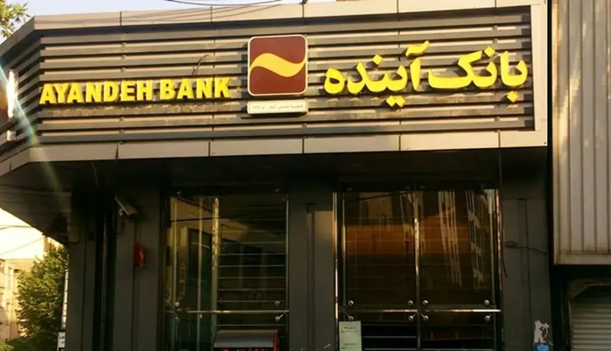 چرا 60 درصد از سهام بانک آینده به وزارت اقتصاد رسید؟/ 9 بانک در صف واگذاری سهام مازاد