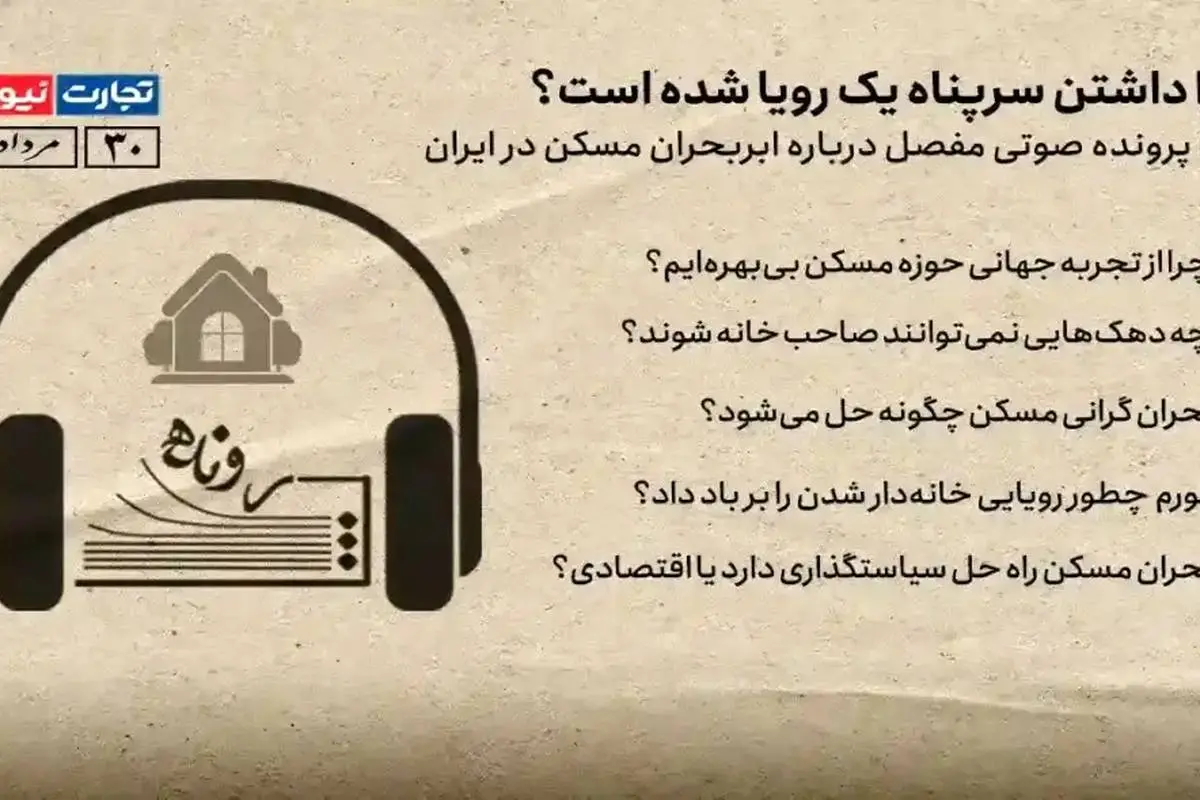 بشنوید: چرا داشتن سرپناه یک رویا شده است؟/پادکستی درباره بحران مسکن در ایران