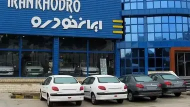 ثبت نام فروش فوق العاده ایران خودرو شروع شد