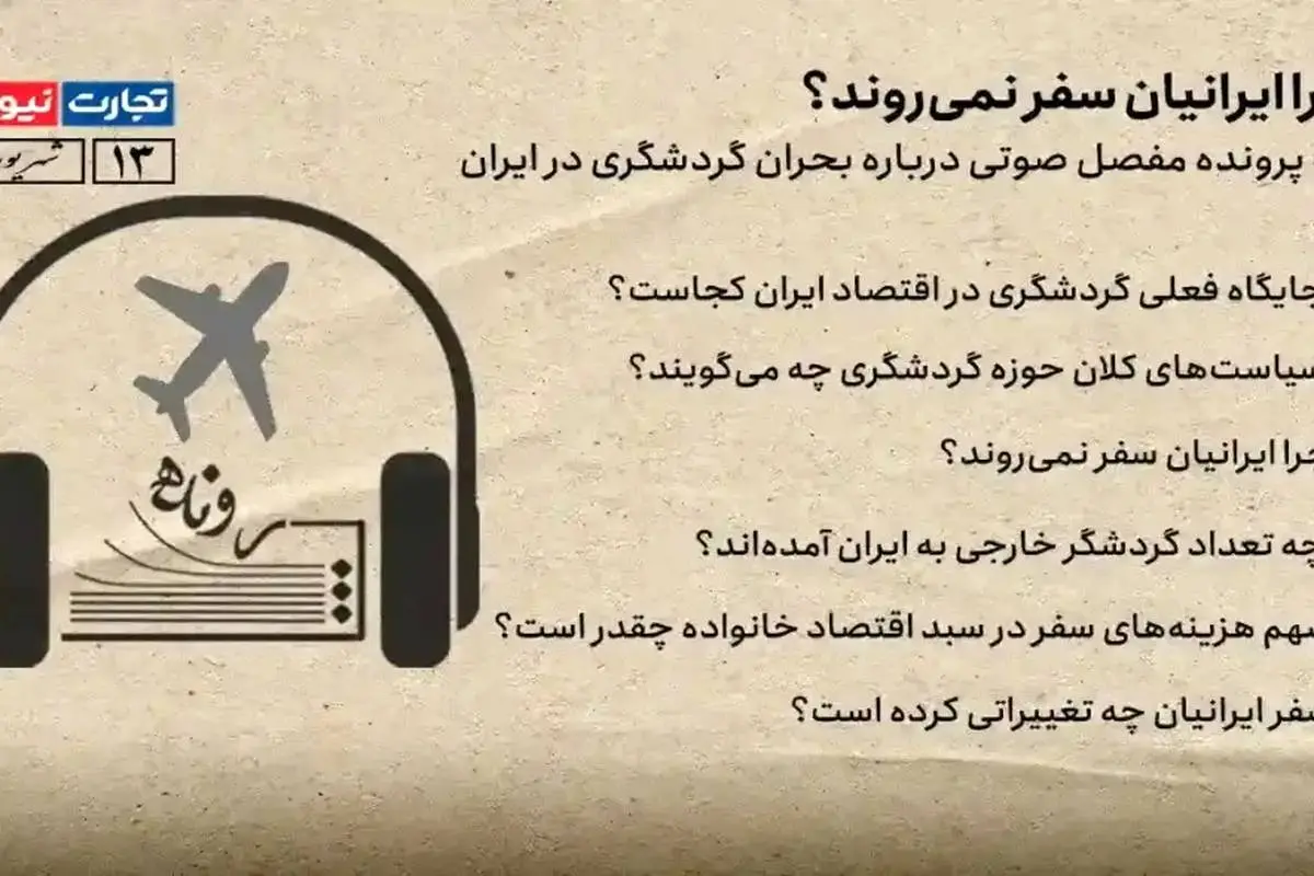 بشنوید: چرا ایرانیان سفر نمی‌روند؟/پادکستی درباره بحران گردشگری داخلی