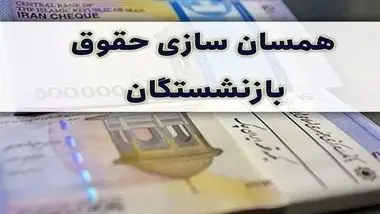 همسان سازی حقوق بازنشستگان به کجا رسید؟