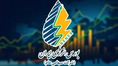  عرضه 10.4 هزار تن میعانات گازی پارس جنوبی در بورس انرژی