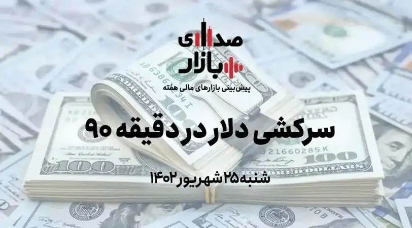 بشنوید: پیش بینی بازارهای مالی هفته چهارم شهریور 1402 در پادکست صدای بازار