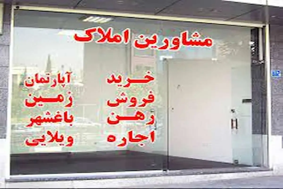 مشاوران املاک تهران زیر ذره‌بین اتحادیه/ مردم در معاملات به دیوار تکیه نکنند