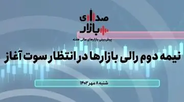 بشنوید: پیش بینی بازارهای مالی نیمه دوم سال 1402 در پادکست صدای بازار