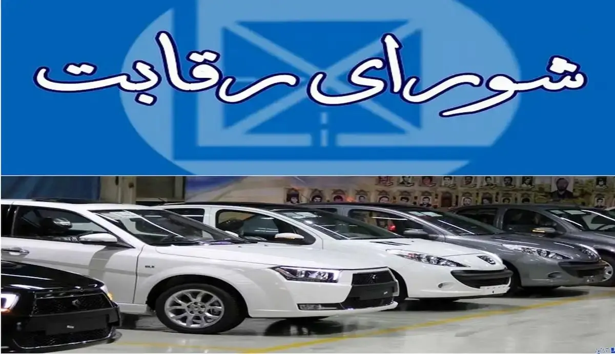 تعیین قیمت علی الحساب خودروهای وارداتی از سوی شورای رقابت