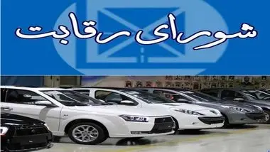 تعیین قیمت علی الحساب خودروهای وارداتی از سوی شورای رقابت