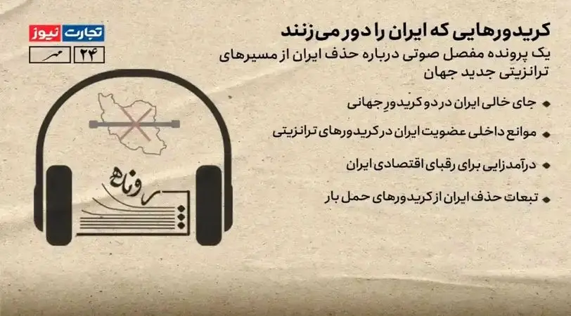کریدورهای ترانزیتی که ایران را دور می‌زنند/پادکستی درباره حذف ایران از مسیرهای حمل بار