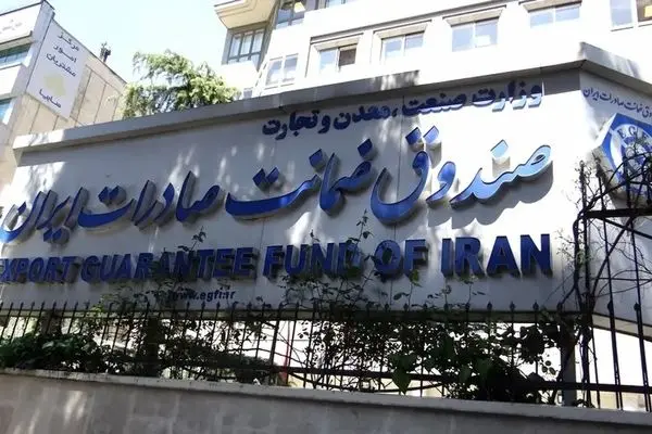 بخشی از منابع آزادشده ایران در اختیار صندوق ضمانت صادرات