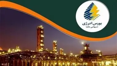 عرضه ۸.۴ هزار تن فرآورده در بورس انرژی ایران