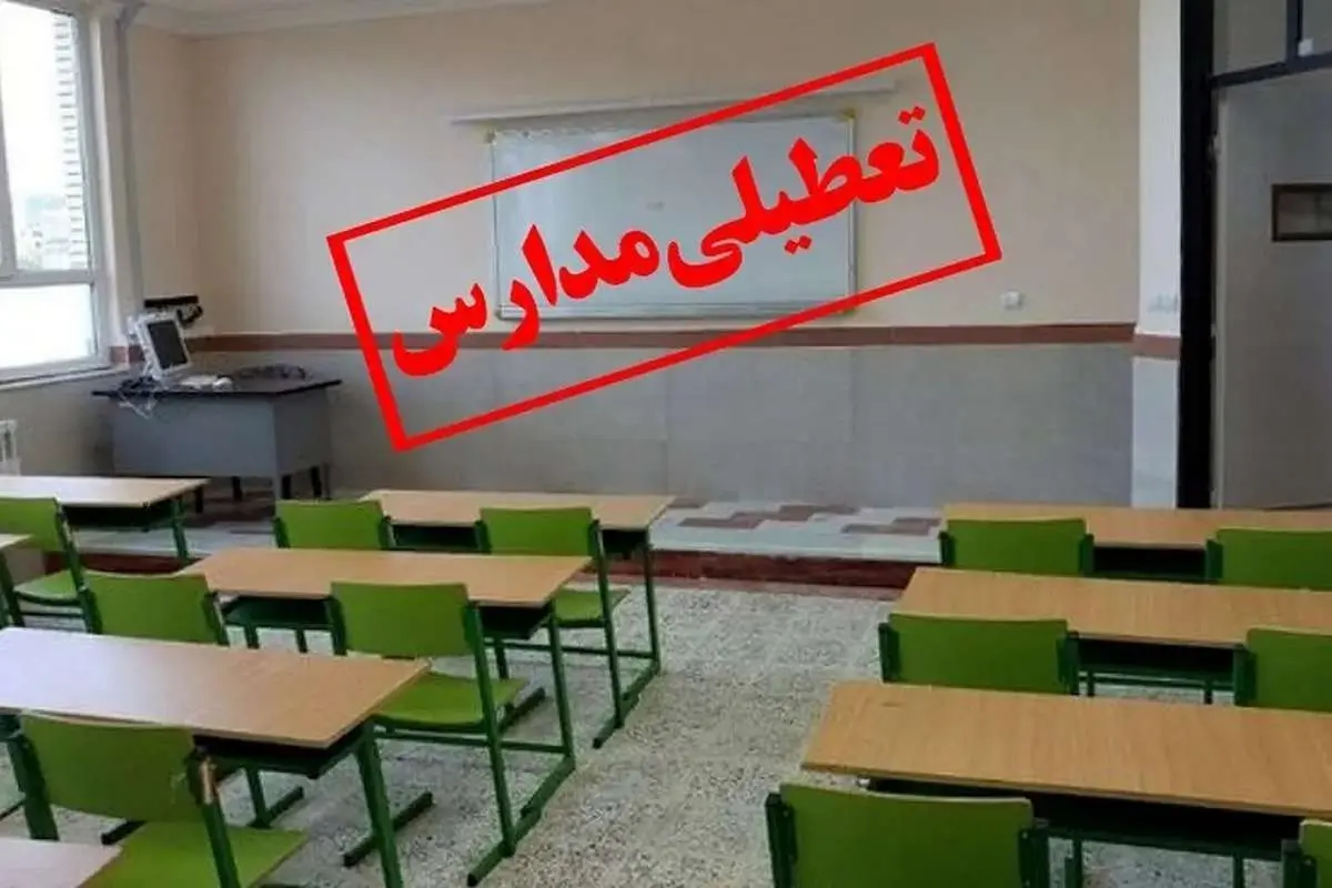 خبر جدید از تعطیلی مدارس تهران در روز دوشنبه 15 آبان