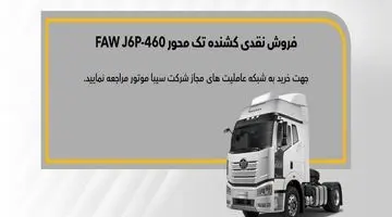 فروش نقدی کشنده فاو FAW J6P 460؛ اسفند ۱۴۰۲