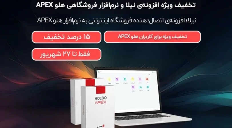 اتصال فروشگاه اینترنتی به نرم‌افزار حسابداری هلو APEX + تخفیف‌های ویژه