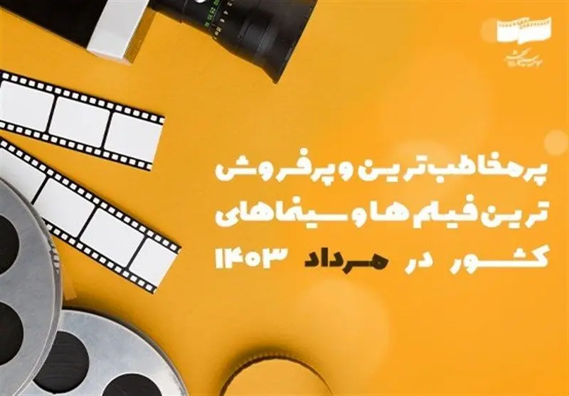 پرمخاطب‌ترین سینماها و فیلم‌ها در مرداد ۱۴۰۳/ کدام فیلم‌ها پرفروش شدند؟ + جدول