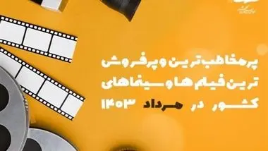 پرمخاطب‌ترین سینماها و فیلم‌ها در مرداد ۱۴۰۳/ کدام فیلم‌ها پرفروش شدند؟ + جدول