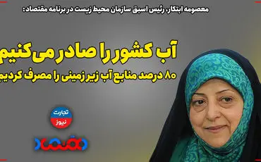 آب کشور را صادر می‌کنیم