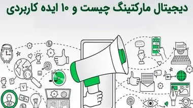 دیجیتال مارکتینگ چیست و ۱۰ ایده کاربردی