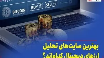 بهترین سایت‌های تحلیل ارزهای دیجیتال کدام‌اند؟