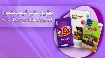 بهترین منابع شیمی کنکور؛ کدام یک مناسب شماست؟