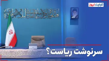 سرنوشت ریاست؟ / رئیس‌جمهور بعدی چه زمانی انتخاب می‌شود؟ / دوره رئیس‌جمهور جدید چهار ساله خواهد بود یا یک ساله؟