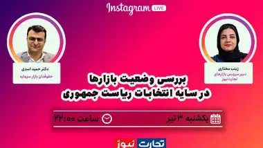 لایو اینستاگرامی «وضعیت بازارها در سایه انتخابات ریاست جمهوری»