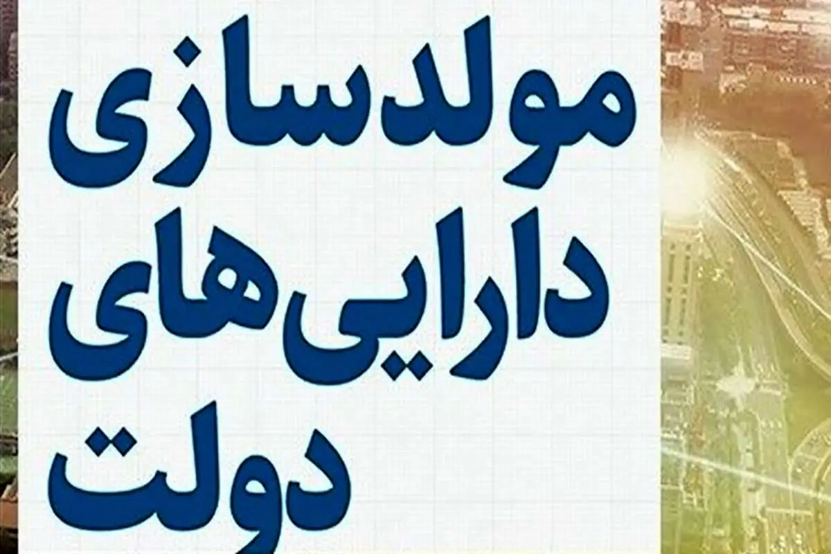 بخش قابل توجه‌ای از دارایی‌های دولت هزینه‌ساز است