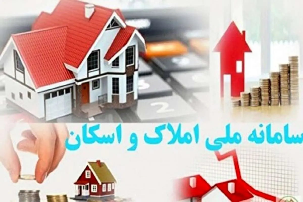 متقاضیان مسکن باید حتما در سامانه املاک و اسکان ثبت نام کنند