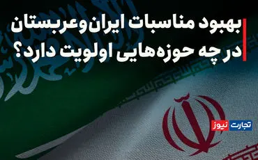 بهبود مناسبات ایران و عربستان در چه حوزه‌هایی اولویت دارد؟