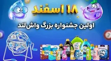 18 اسفند اولین جشنواره بزرگ واش لند